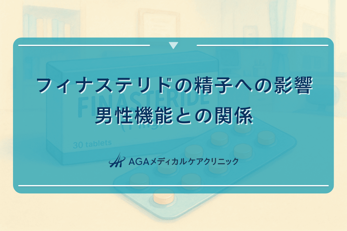 フィナステリドの精子への影響｜男性機能との関係