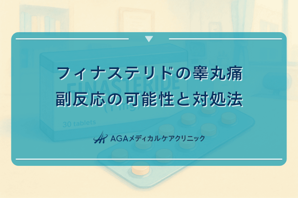 フィナステリドの睾丸痛｜副反応の可能性と対処法