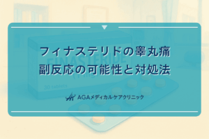 フィナステリドの睾丸痛｜副反応の可能性と対処法
