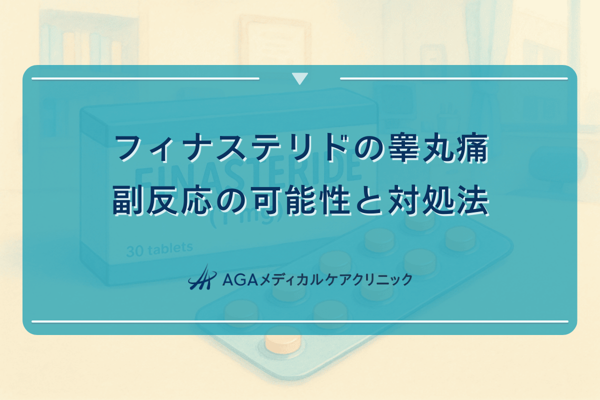 フィナステリドの睾丸痛｜副反応の可能性と対処法