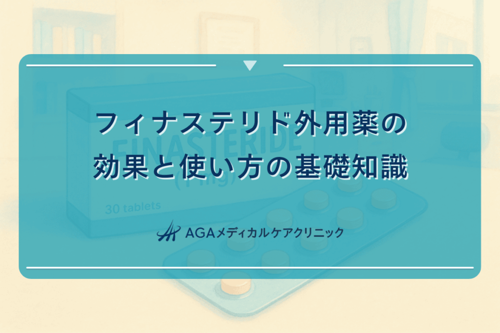 フィナステリド外用薬の効果と使い方の基礎知識