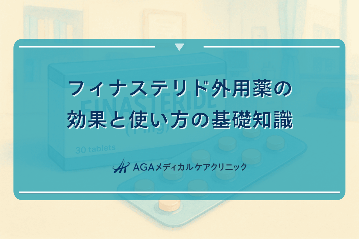 フィナステリド外用薬の効果と使い方の基礎知識