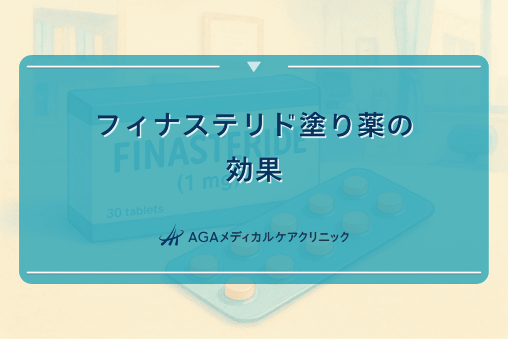フィナステリド塗り薬の効果はどれくらいなのか