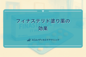 フィナステリド塗り薬の効果はどれくらいなのか