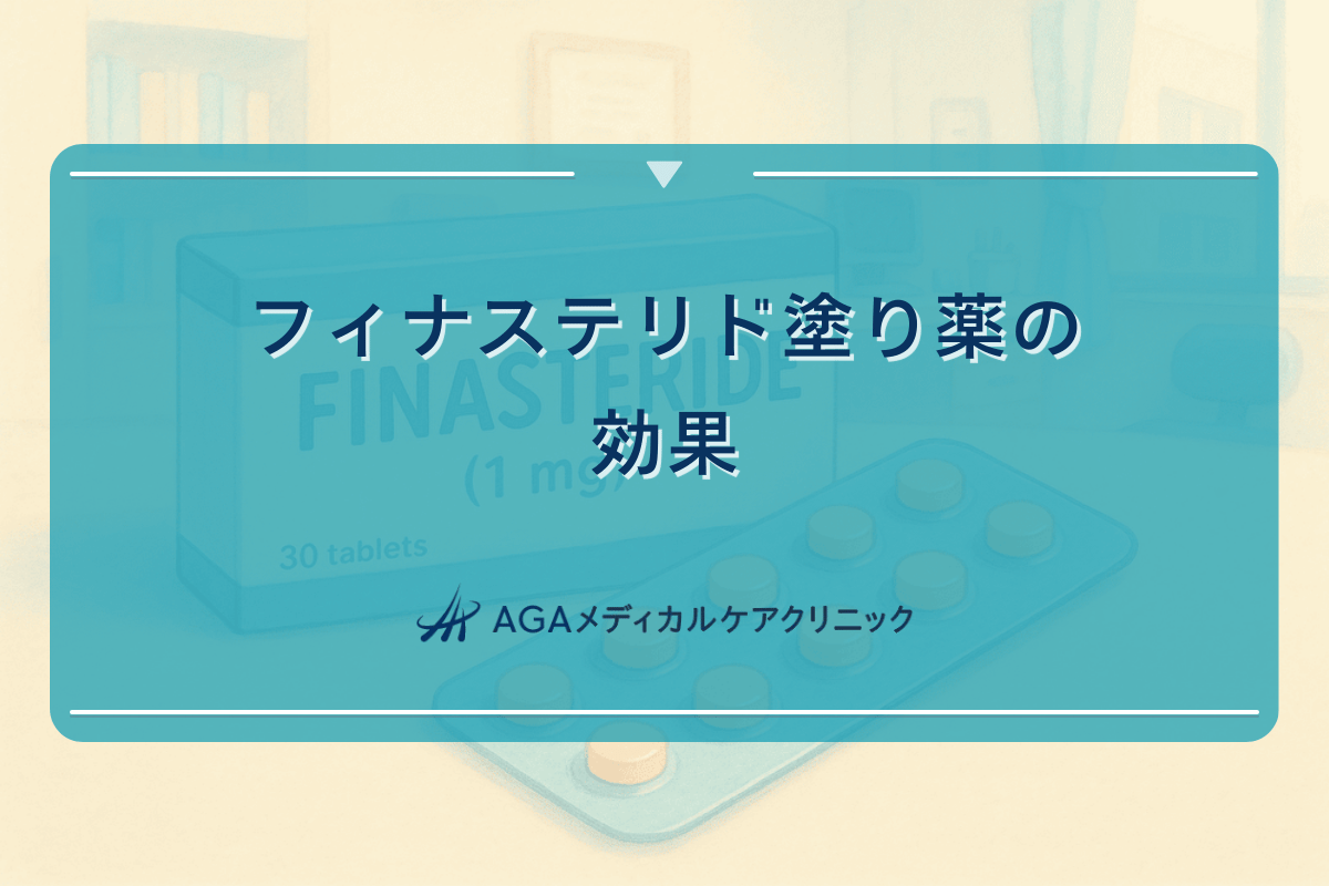 フィナステリド塗り薬の効果はどれくらいなのか