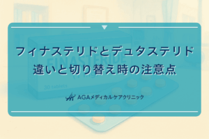 フィナステリドとデュタステリドの違いと切り替え時の注意点