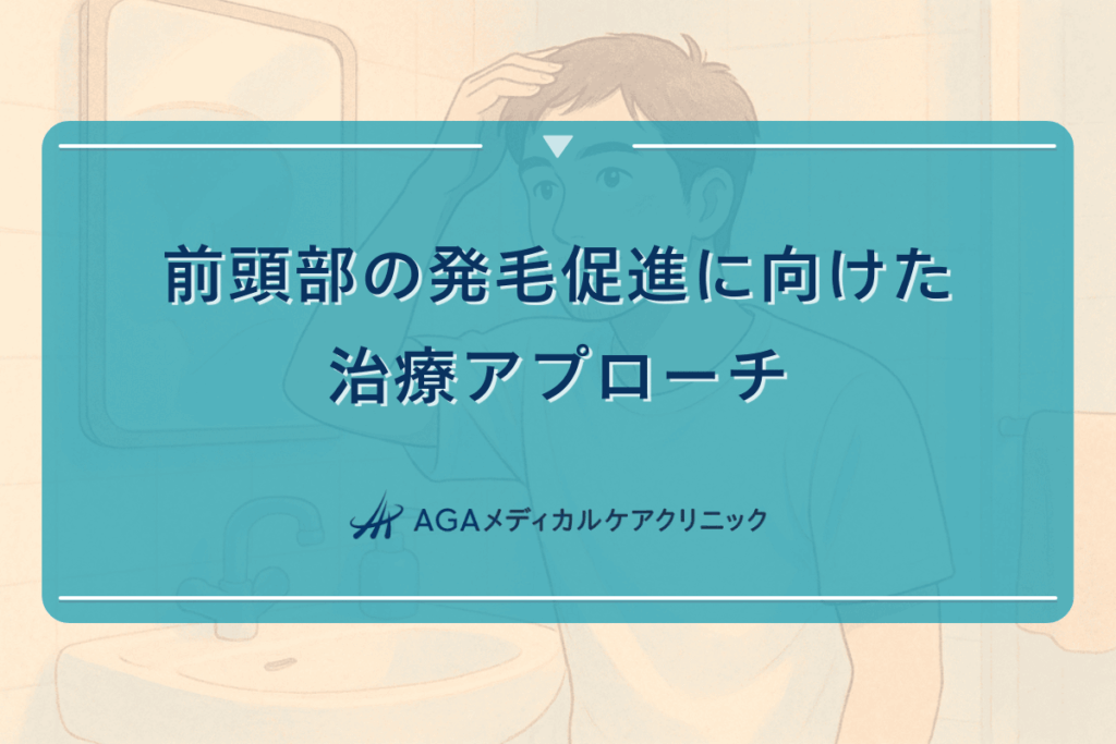 前頭部の発毛促進に向けた治療アプローチ