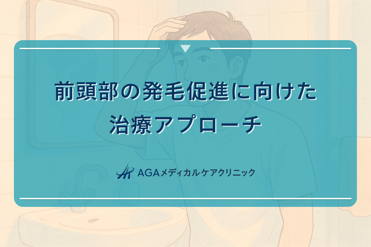 前頭部の発毛促進に向けた治療アプローチ