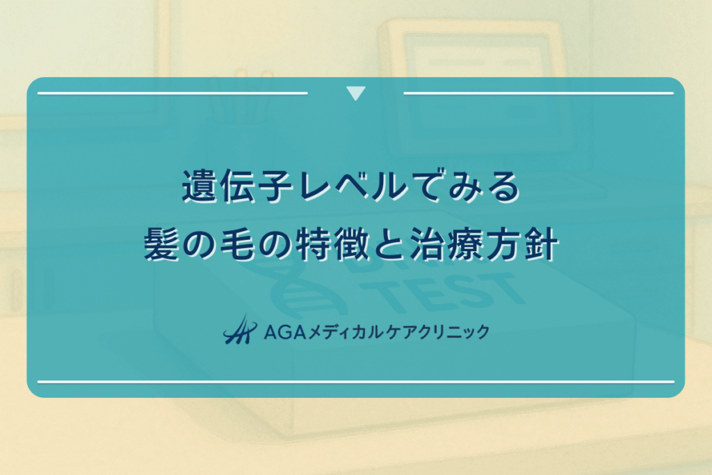 遺伝子レベルでみる髪の毛の特徴と治療方針