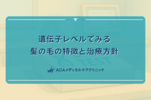 遺伝子レベルでみる髪の毛の特徴と治療方針