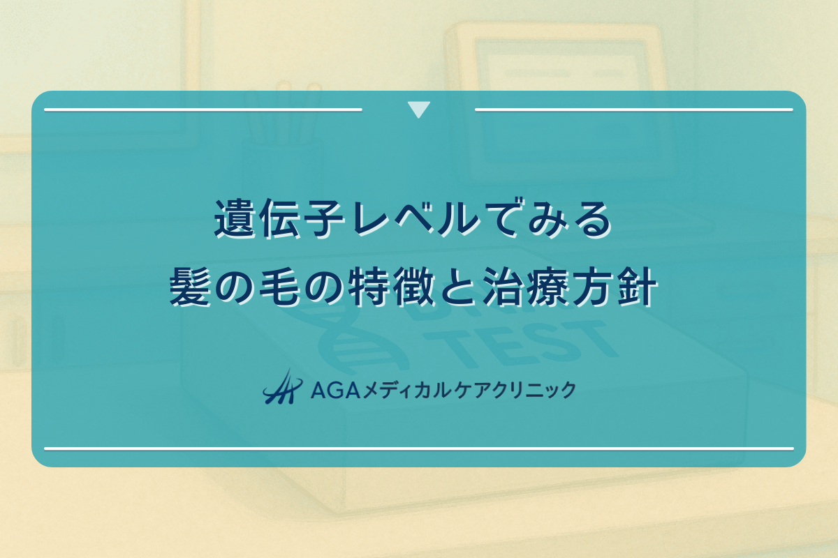 遺伝子レベルでみる髪の毛の特徴と治療方針