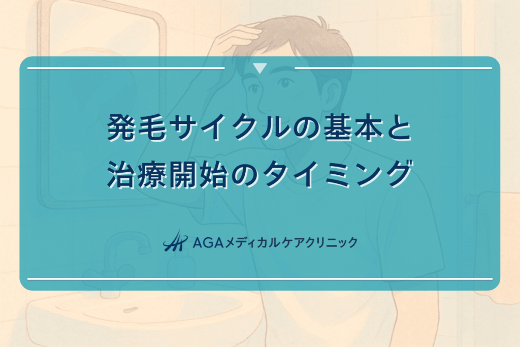 発毛サイクルの基本と治療開始のタイミング