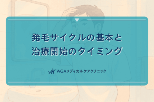 発毛サイクルの基本と治療開始のタイミング