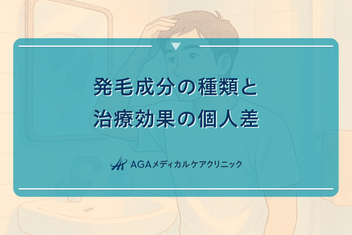 発毛成分の種類と治療効果の個人差について
