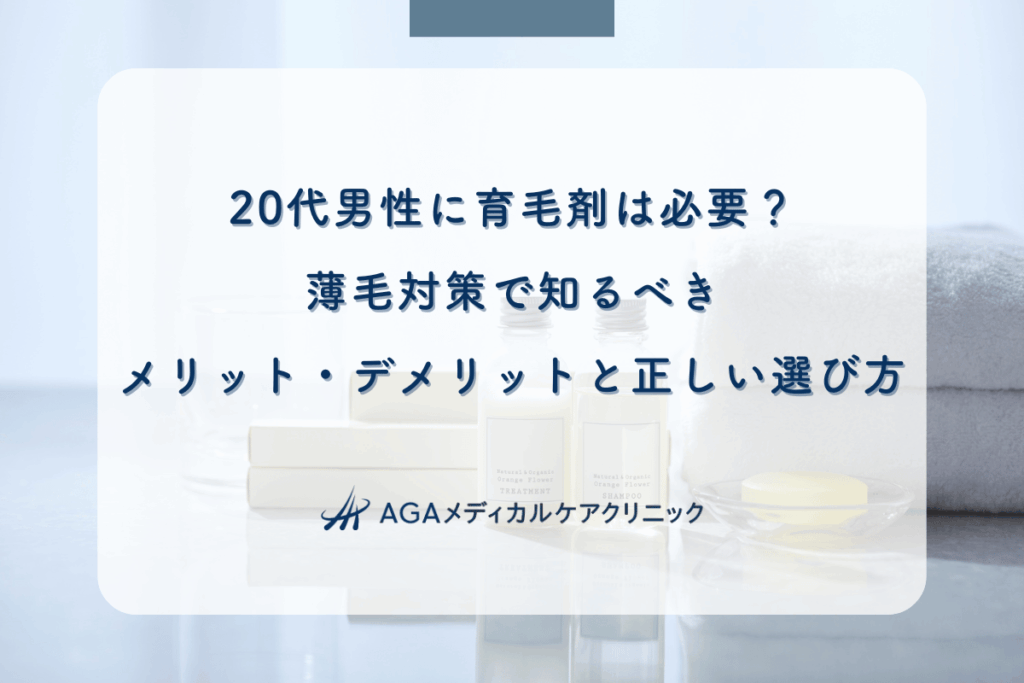 20代男性に育毛剤は必要？薄毛対策で知るべきメリット・デメリットと正しい選び方
