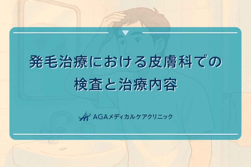 発毛治療における皮膚科での検査と治療内容