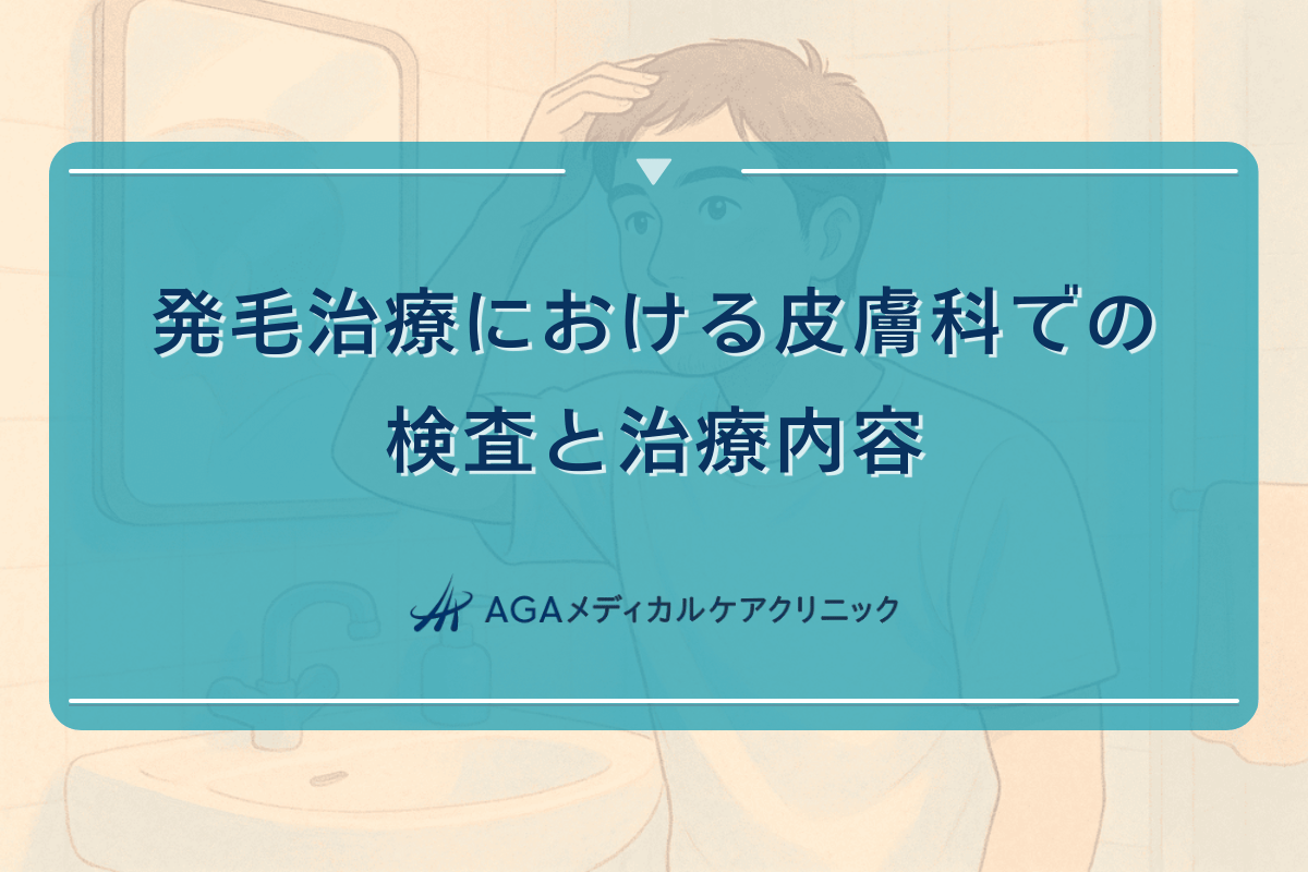 発毛治療における皮膚科での検査と治療内容