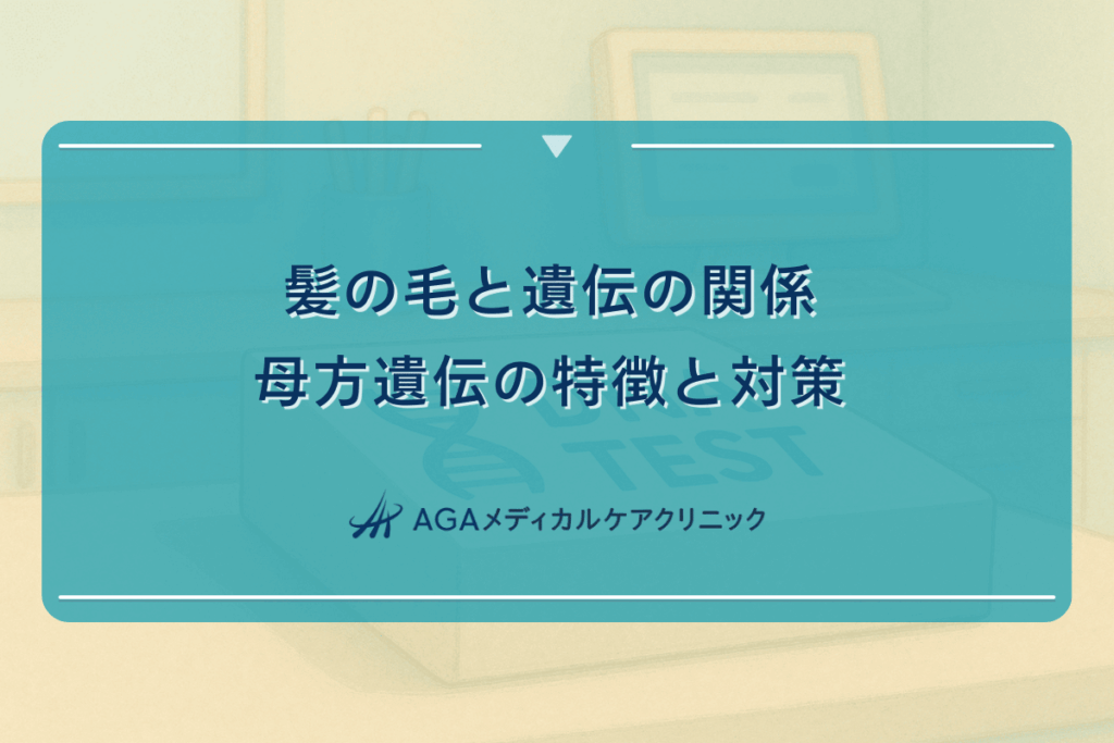 髪の毛と遺伝の関係｜母方遺伝の特徴と対策