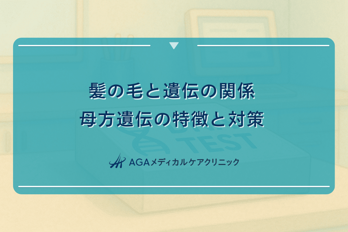 髪の毛と遺伝の関係｜母方遺伝の特徴と対策
