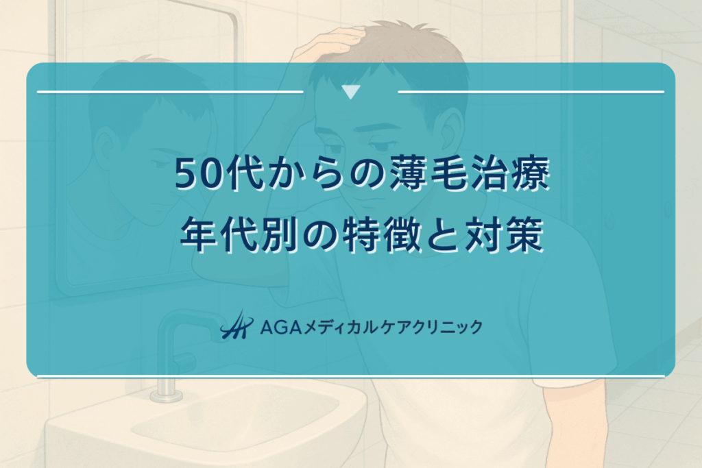 50代からの薄毛治療 - 年代別の特徴と対策
