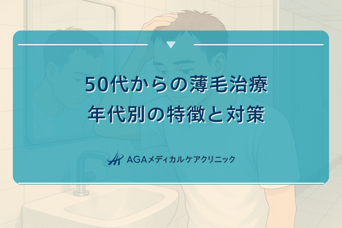 50代からの薄毛治療 - 年代別の特徴と対策