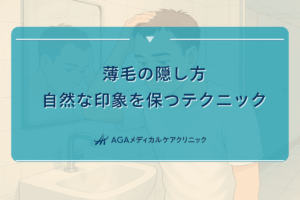 薄毛の隠し方｜自然な印象を保つテクニック