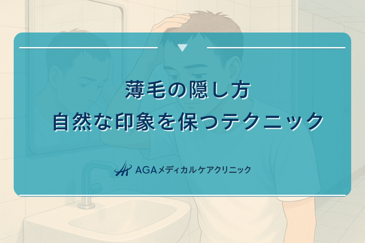 薄毛の隠し方｜自然な印象を保つテクニック