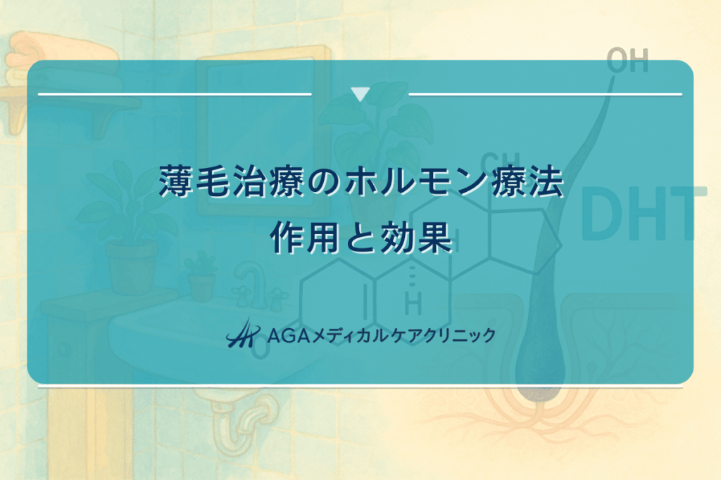 薄毛治療のホルモン療法 - 作用と効果について