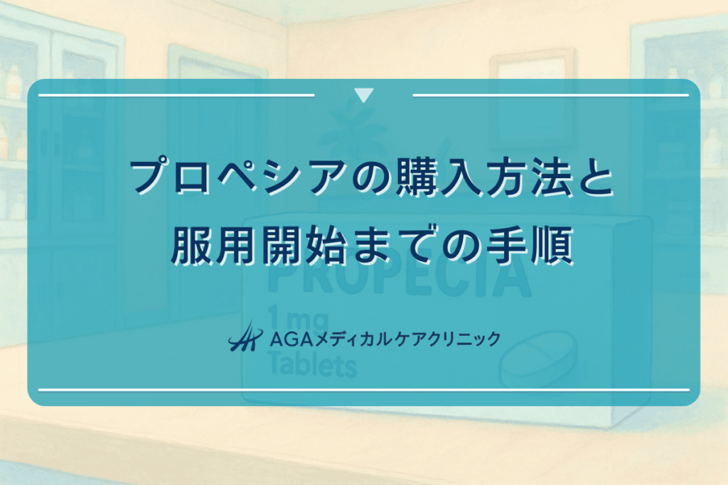 プロペシアの購入方法と服用開始までの手順