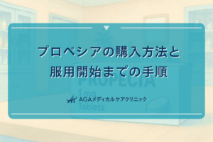 プロペシアの購入方法と服用開始までの手順