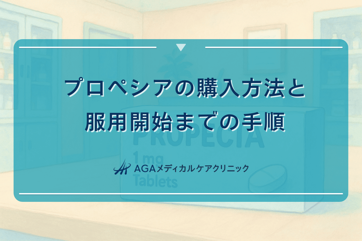プロペシアの購入方法と服用開始までの手順