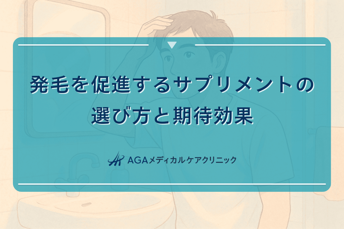 発毛を促進するサプリメントの選び方と期待効果