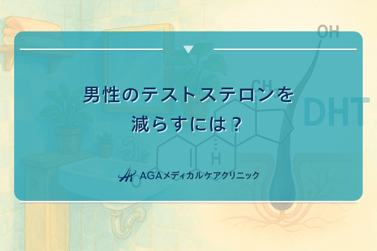 男性のテストステロンを減らすには?適切な範囲に保つ方法