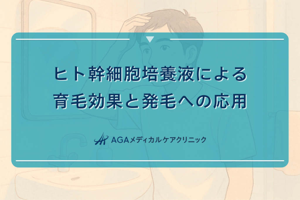 ヒト幹細胞培養液による育毛効果と発毛への応用