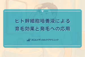 ヒト幹細胞培養液による育毛効果と発毛への応用