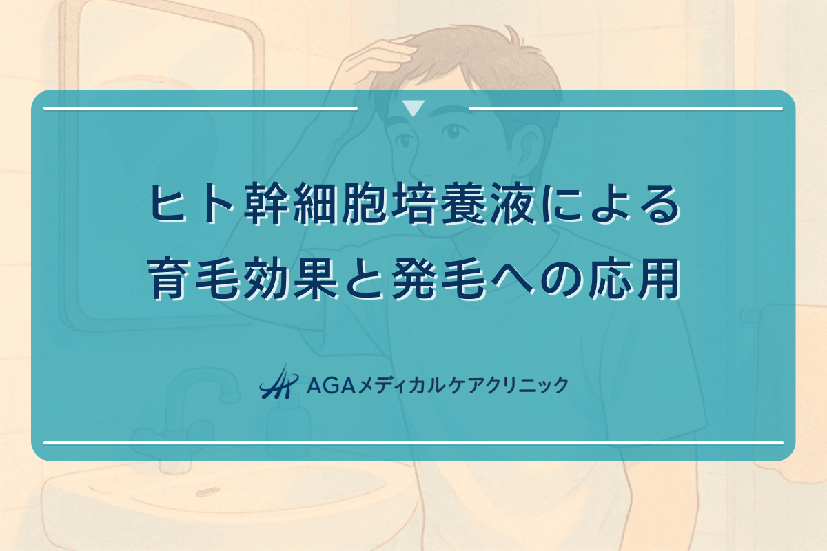 ヒト幹細胞培養液による育毛効果と発毛への応用