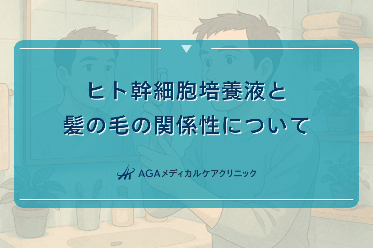 ヒト幹細胞培養液と髪の毛の関係性について
