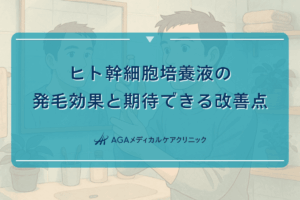 ヒト幹細胞培養液の発毛効果と期待できる改善点