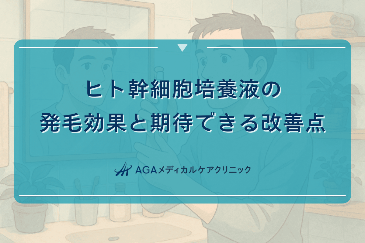 ヒト幹細胞培養液の発毛効果と期待できる改善点