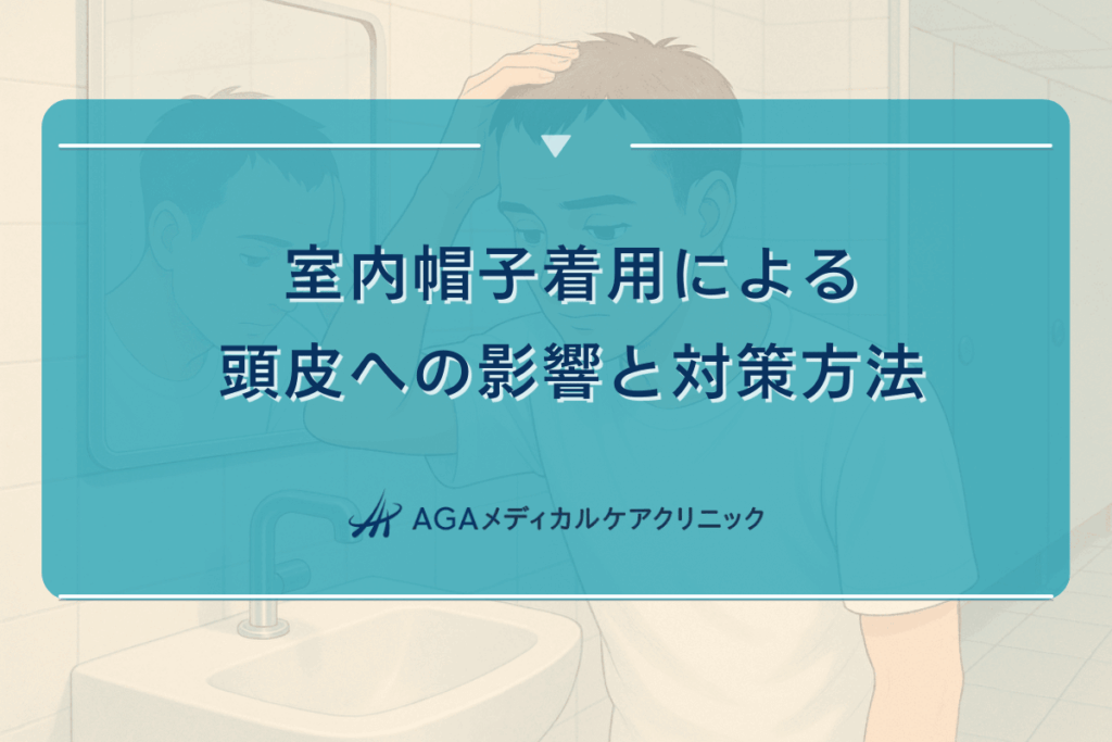 室内帽子着用による頭皮への影響と対策方法