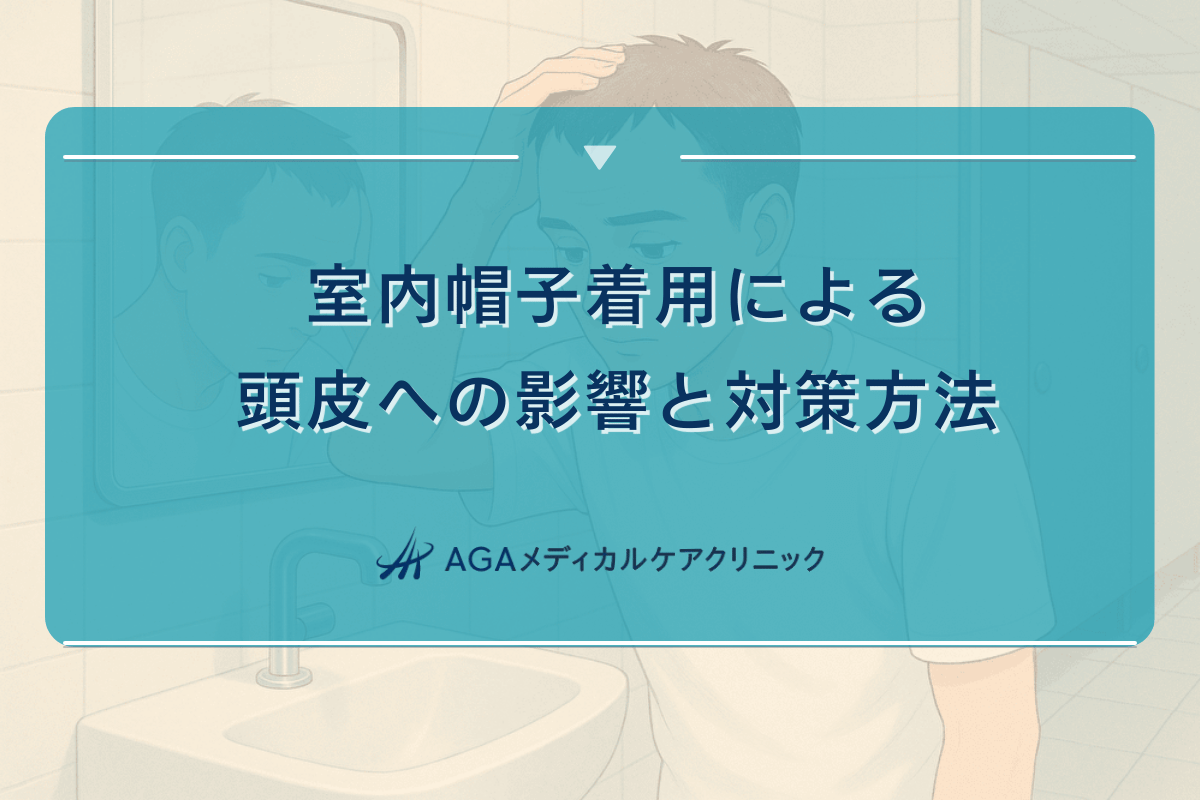 室内帽子着用による頭皮への影響と対策方法