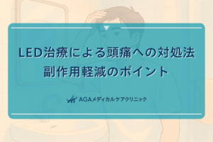 LED治療による頭痛への対処法 - 副作用軽減のポイント