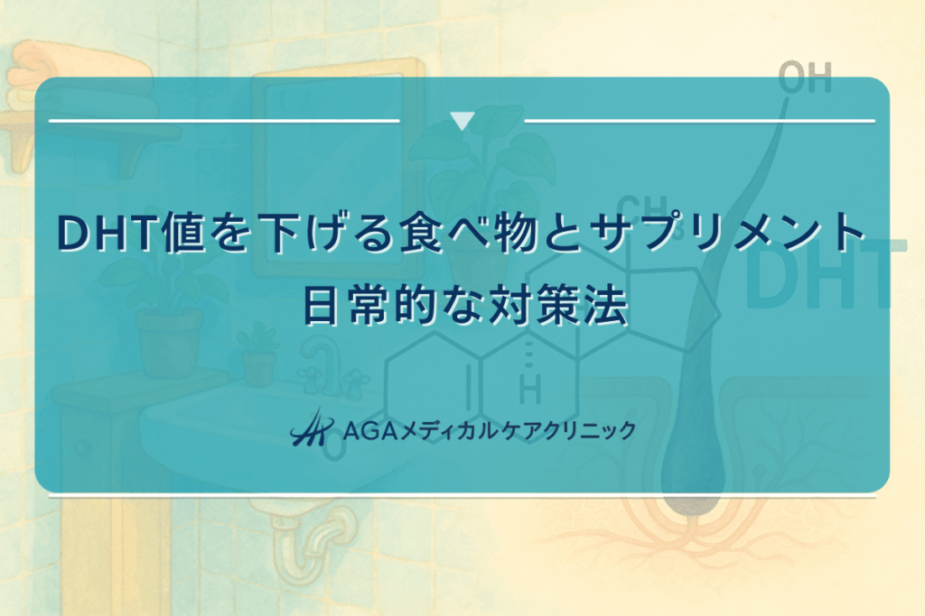 DHT値を下げる食べ物とサプリメント｜日常的な対策法