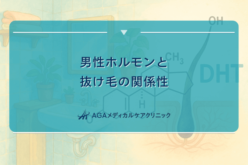 男性ホルモンと抜け毛の関係性について解説