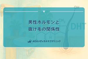 男性ホルモンと抜け毛の関係性について解説