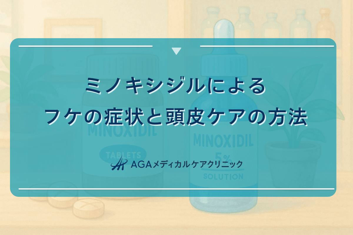 ミノキシジルによるフケの症状と頭皮ケアの方法