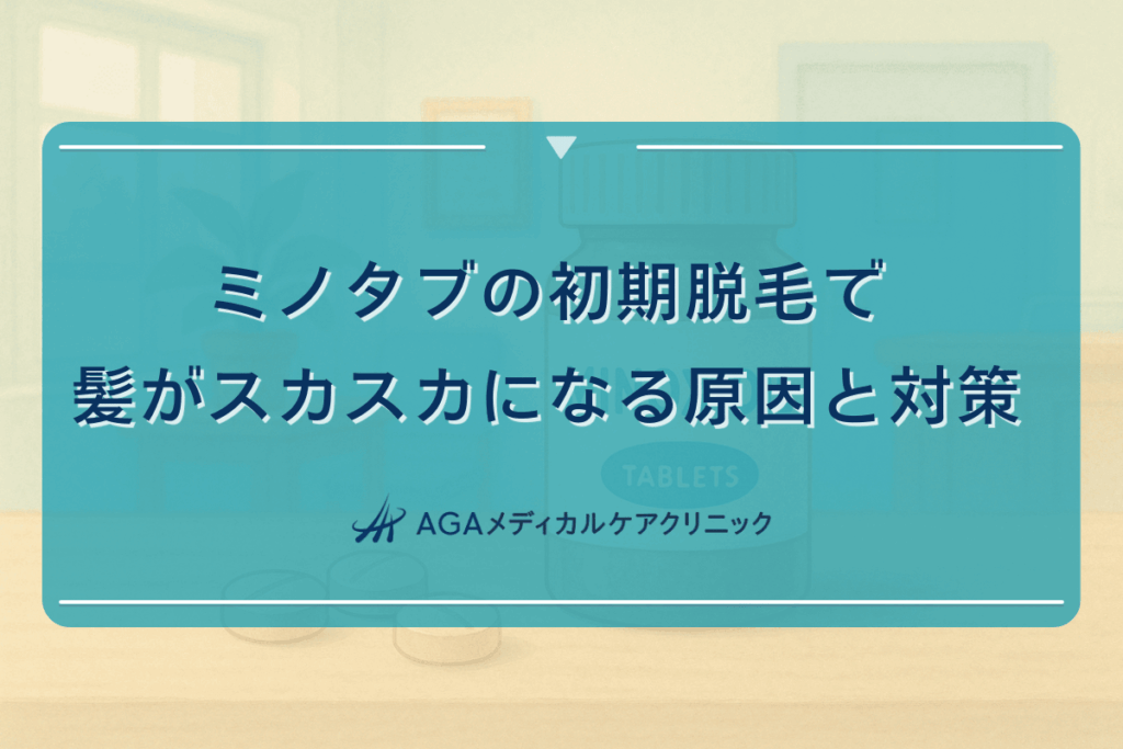ミノタブの初期脱毛で髪がスカスカになる原因と対策
