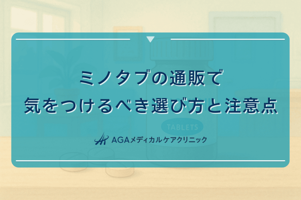 ミノタブの通販で気をつけるべき選び方と注意点