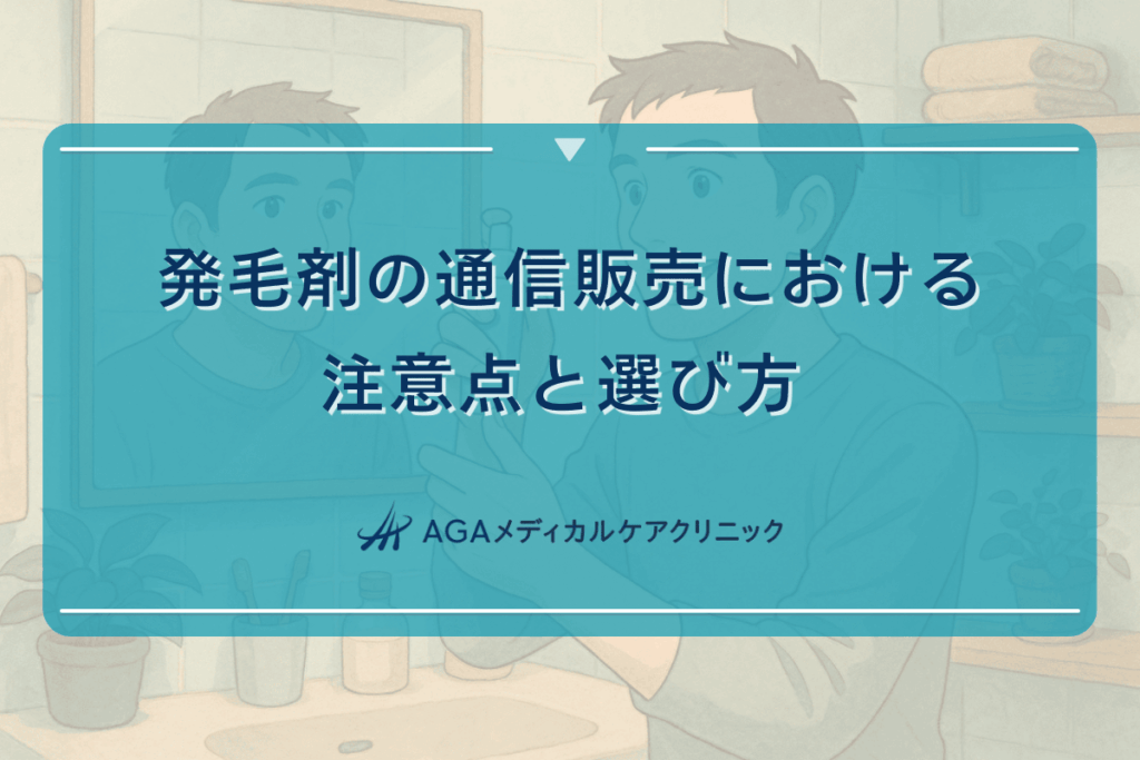 発毛剤の通信販売における注意点と選び方 - 医師監修