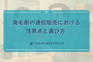 発毛剤の通信販売における注意点と選び方 - 医師監修